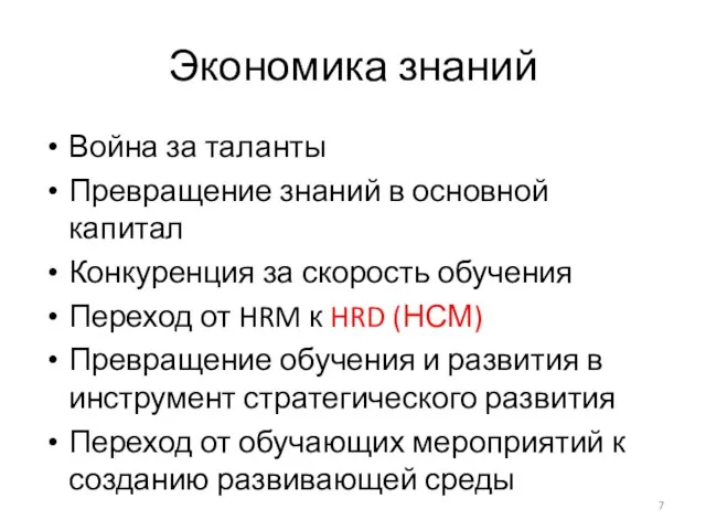 Экономика знаний Война за таланты Превращение знаний в основной капитал Конкуренция