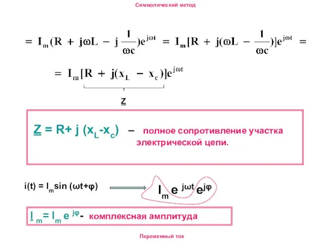 Переменный ток Символический метод Z Z = R+ j (xL-xc) –