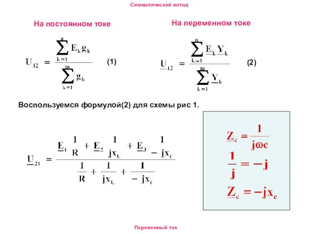 Символический метод Переменный ток На постоянном токе На переменном токе (1)