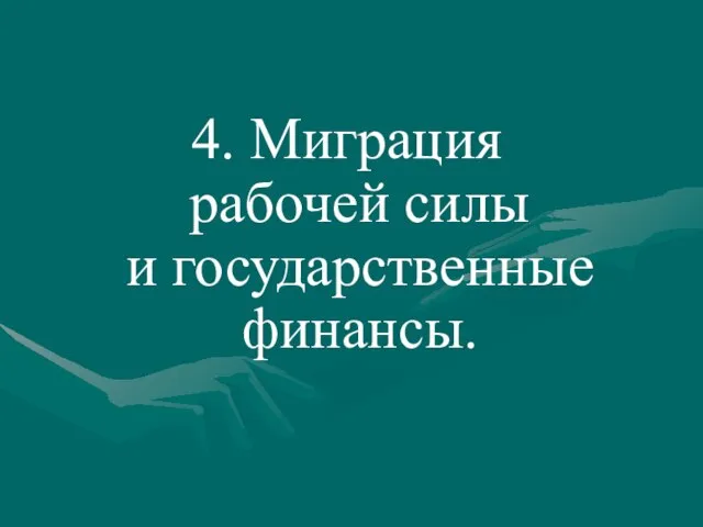 4. Миграция рабочей силы и государственные финансы.