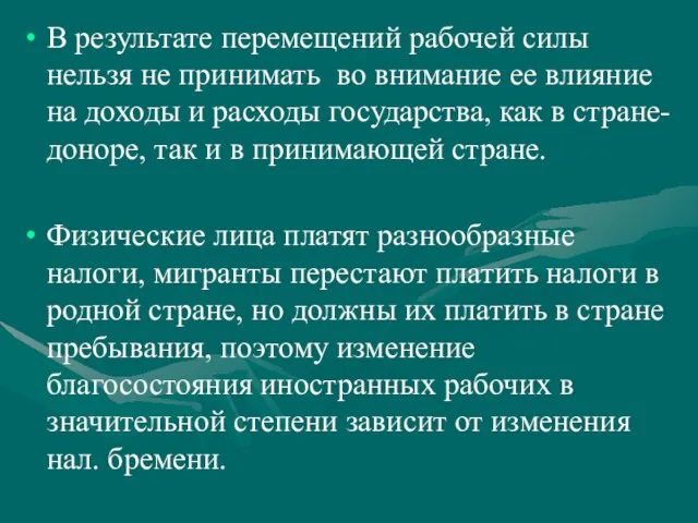 В результате перемещений рабочей силы нельзя не принимать во внимание ее