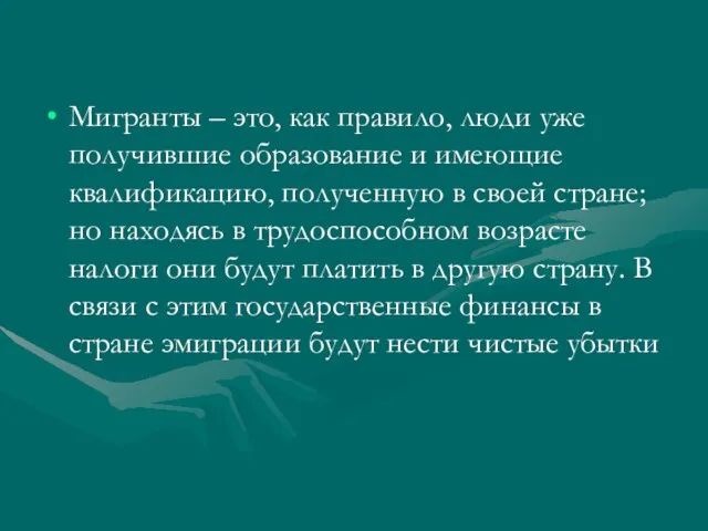 Мигранты – это, как правило, люди уже получившие образование и имеющие