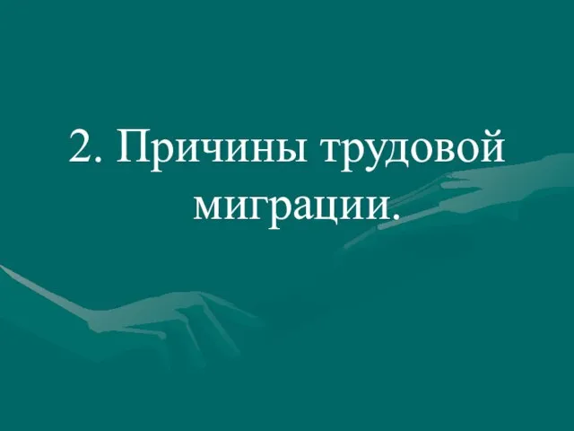 2. Причины трудовой миграции.