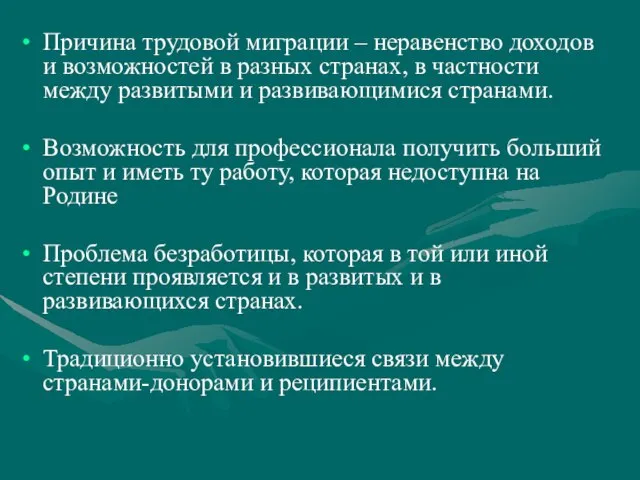 Причина трудовой миграции – неравенство доходов и возможностей в разных странах,