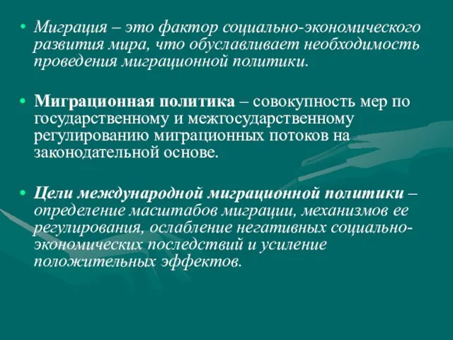 Миграция – это фактор социально-экономического развития мира, что обуславливает необходимость проведения