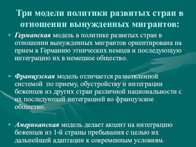 Три модели политики развитых стран в отношении вынужденных мигрантов: Германская модель