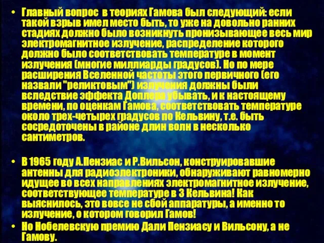 Главный вопрос в теориях Гамова был следующий: если такой взрыв имел