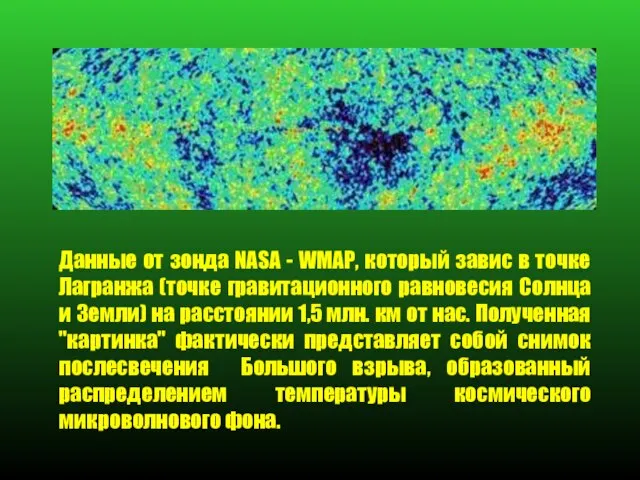 Данные от зонда NASA - WMAP, который завис в точке Лагранжа