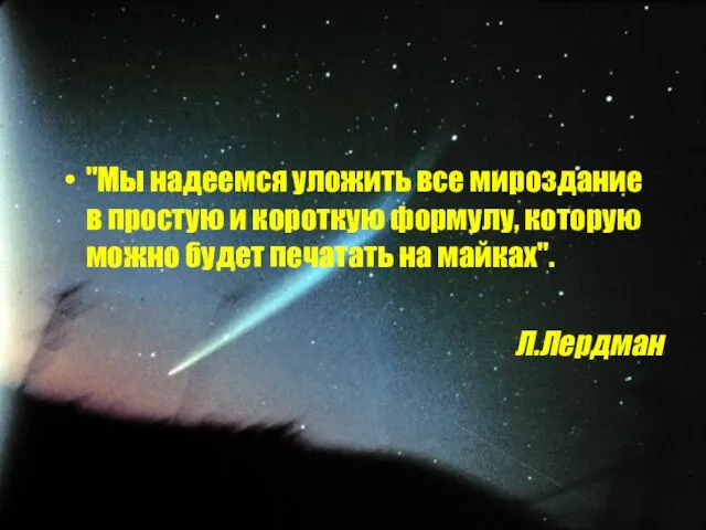 "Мы надеемся уложить все мироздание в простую и короткую формулу, которую