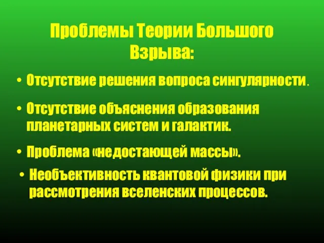 Проблемы Теории Большого Взрыва: Отсутствие решения вопроса сингулярности. Отсутствие объяснения образования