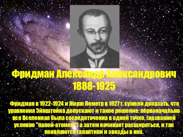 Фридман Александр Александрович 1888-1925 Фридман в 1922-1924 и Жорж Леметр в