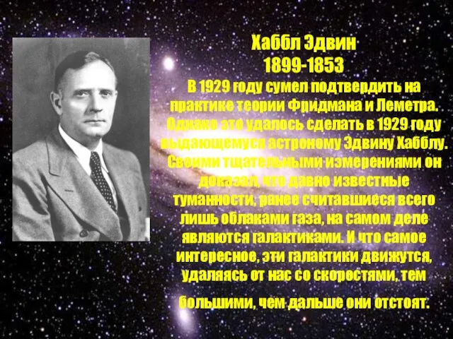 Хаббл Эдвин 1899-1853 В 1929 году сумел подтвердить на практике теории