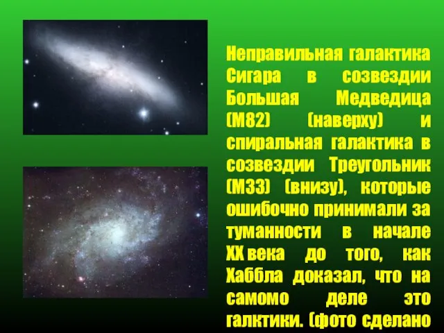 Неправильная галактика Сигара в созвездии Большая Медведица (M82) (наверху) и спиральная