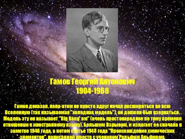 Гамов Георгий Антонович 1904-1968 Гамов доказал, папа-атом не просто вдруг начал