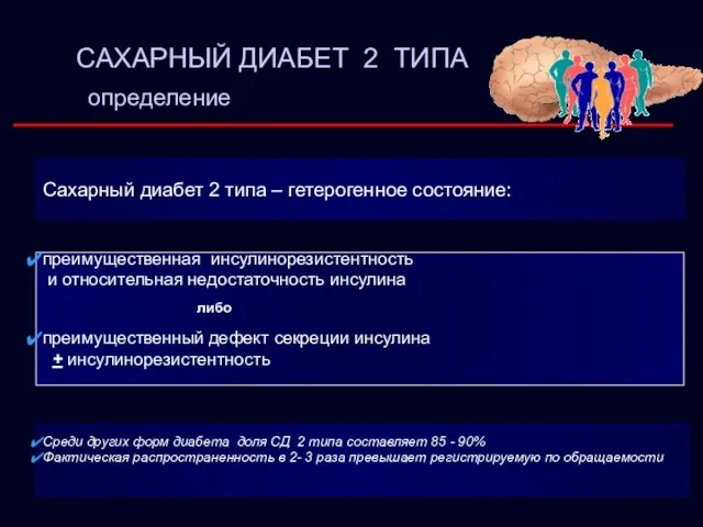 преимущественная инсулинорезистентность и относительная недостаточность инсулина преимущественный дефект секреции инсулина +