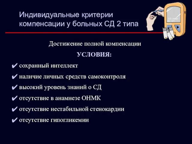 Индивидуальные критерии компенсации у больных СД 2 типа Достижение полной компенсации