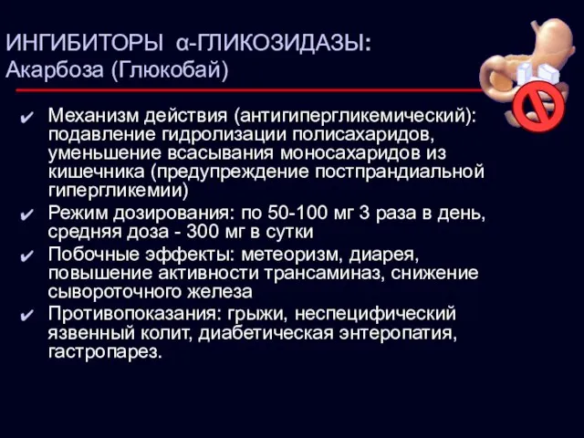 ИНГИБИТОРЫ α-ГЛИКОЗИДАЗЫ: Акарбоза (Глюкобай) Механизм действия (антигипергликемический): подавление гидролизации полисахаридов, уменьшение