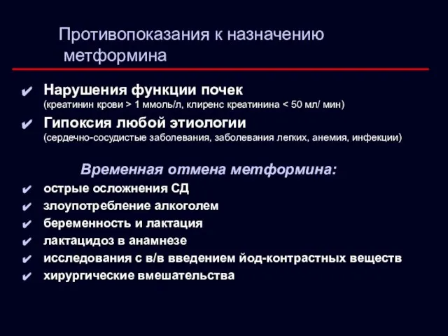 Противопоказания к назначению метформина Нарушения функции почек (креатинин крови > 1