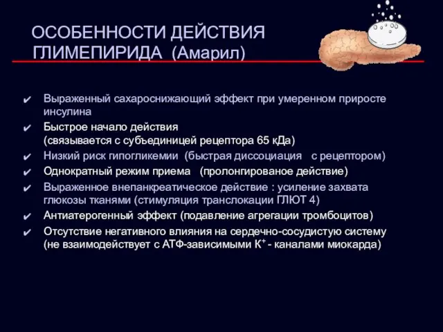 ОСОБЕННОСТИ ДЕЙСТВИЯ ГЛИМЕПИРИДА (Амарил) Выраженный сахароснижающий эффект при умеренном приросте инсулина