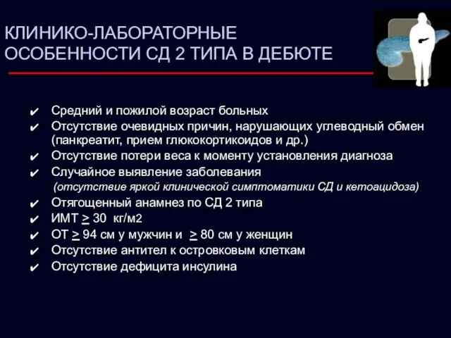 КЛИНИКО-ЛАБОРАТОРНЫЕ ОСОБЕННОСТИ СД 2 ТИПА В ДЕБЮТЕ Средний и пожилой возраст