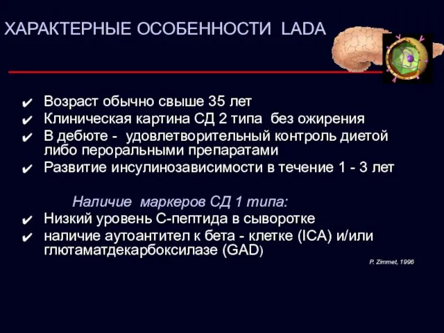 ХАРАКТЕРНЫЕ ОСОБЕННОСТИ LADA Возраст обычно свыше 35 лет Клиническая картина СД