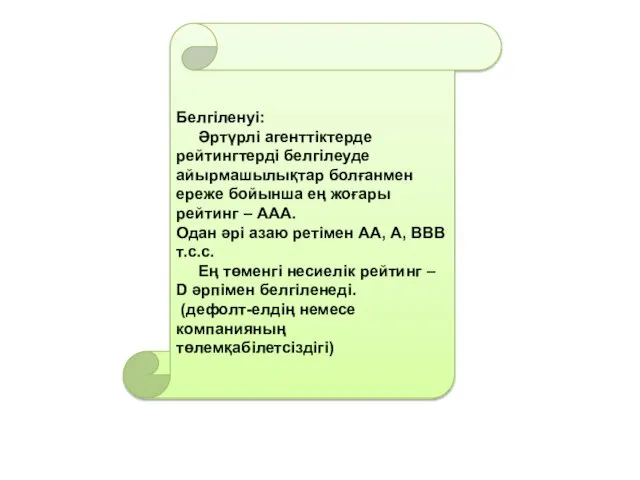 Белгіленуі: Әртүрлі агенттіктерде рейтингтерді белгілеуде айырмашылықтар болғанмен ереже бойынша ең жоғары