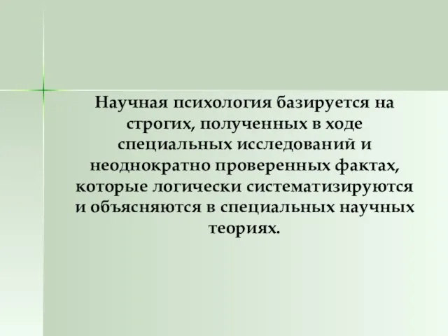 Научная психология базируется на строгих, полученных в ходе специальных исследований и