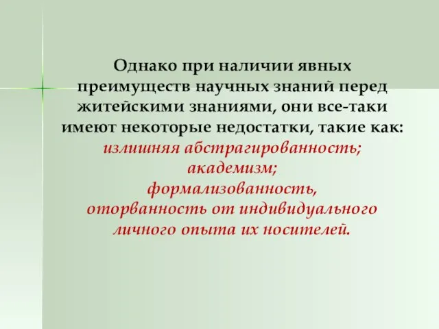 Однако при наличии явных преимуществ научных знаний перед житейскими знаниями, они