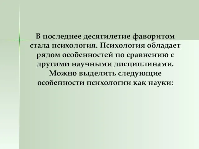 В последнее десятилетие фаворитом стала психология. Психология обладает рядом особенностей по