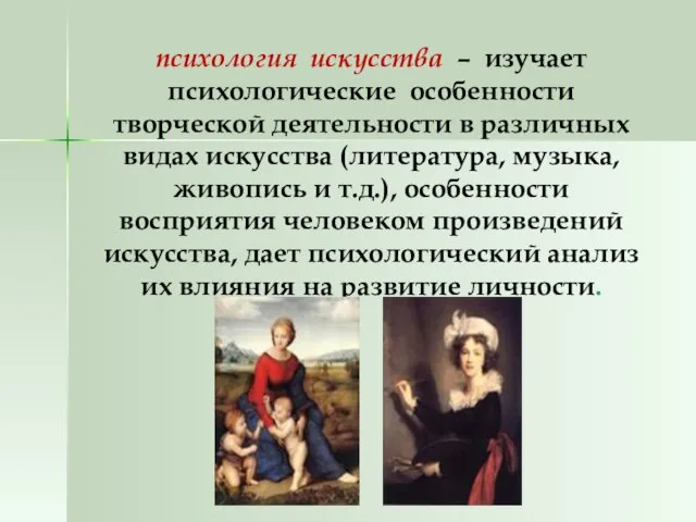 психология искусства – изучает психологические особенности творческой деятельности в различных видах