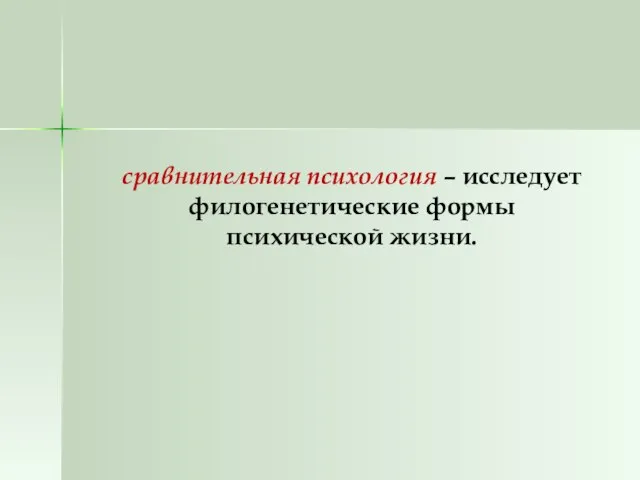 сравнительная психология – исследует филогенетические формы психической жизни.