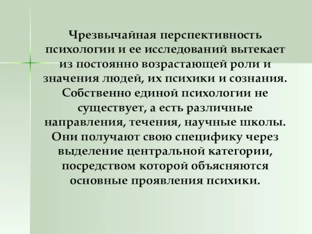 Чрезвычайная перспективность психологии и ее исследований вытекает из постоянно возрастающей роли