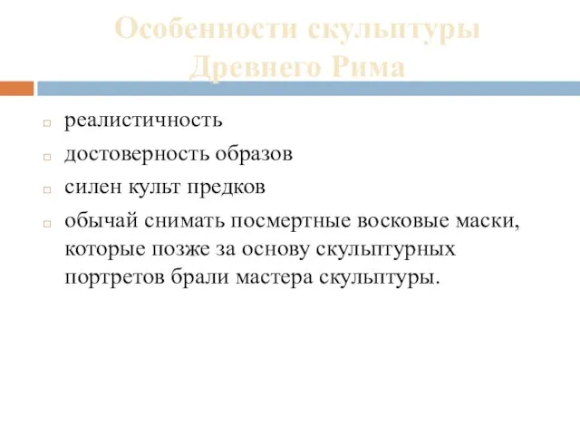 Особенности скульптуры Древнего Рима реалистичность достоверность образов силен культ предков обычай