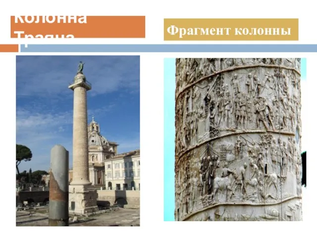 Колонна Траяна Фрагмент колонны