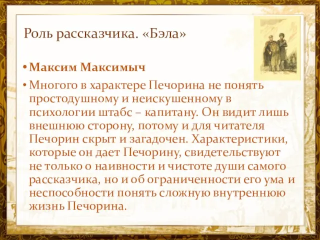 Название презентации Роль рассказчика. «Бэла» Максим Максимыч Многого в характере Печорина