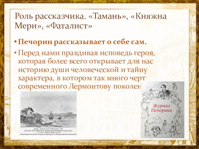 Название презентации Роль рассказчика. «Тамань», «Княжна Мери», «Фаталист» Печорин рассказывает о