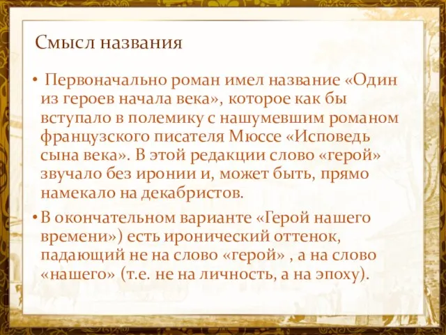 Название презентации Смысл названия Первоначально роман имел название «Один из героев