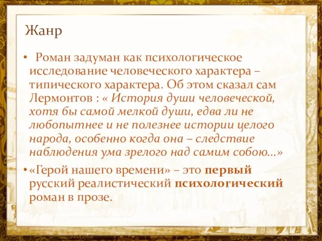 Название презентации Жанр Роман задуман как психологическое исследование человеческого характера –