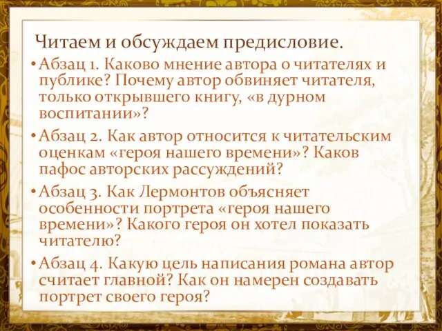 Название презентации Читаем и обсуждаем предисловие. Абзац 1. Каково мнение автора