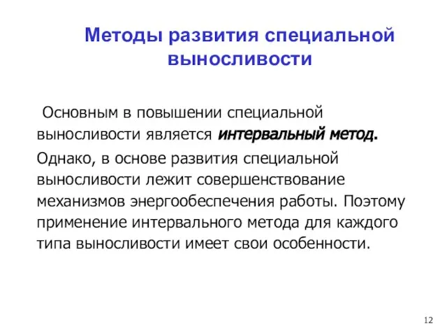 Основным в повышении специальной выносливости является интервальный метод. Однако, в основе