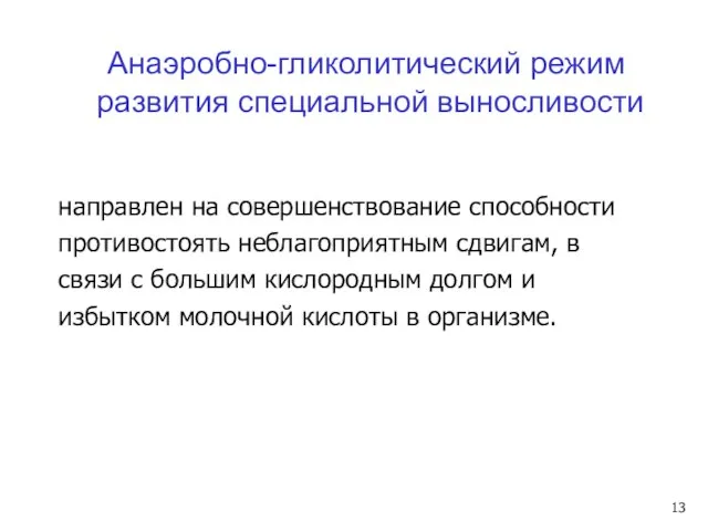 направлен на совершенствование способности противостоять неблагоприятным сдвигам, в связи с большим