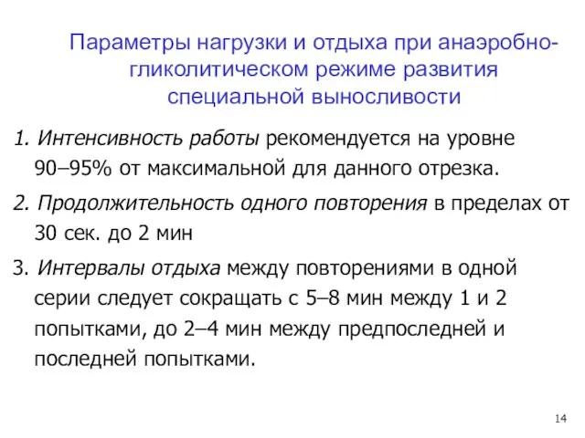 1. Интенсивность работы рекомендуется на уровне 90–95% от максимальной для данного