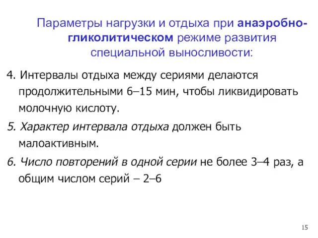 4. Интервалы отдыха между сериями делаются продолжительными 6–15 мин, чтобы ликвидировать