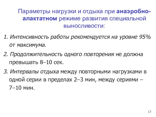 1. Интенсивность работы рекомендуется на уровне 95% от максимума. 2. Продолжительность