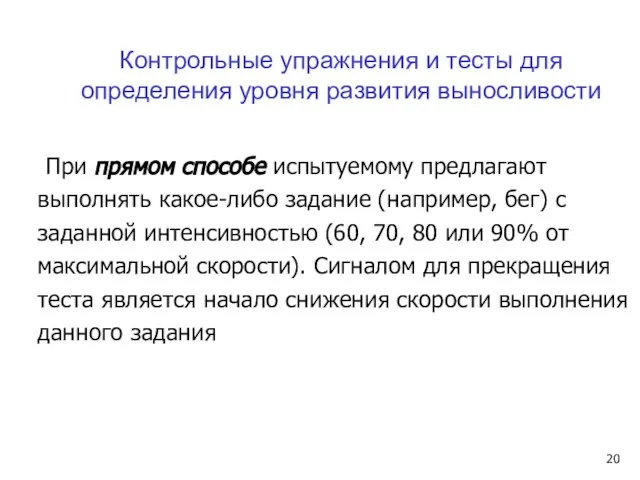 При прямом способе испытуемому предлагают выполнять какое-либо задание (например, бег) с