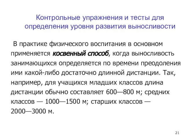 В практике физического воспитания в основном применяется косвенный способ, когда выносливость