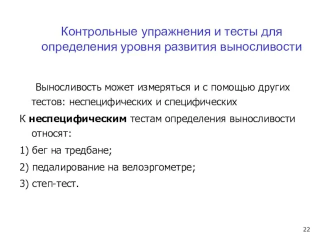 Выносливость может измеряться и с помощью других тестов: неспецифических и специфических