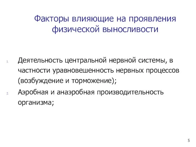 Факторы влияющие на проявления физической выносливости Деятельность центральной нервной системы, в