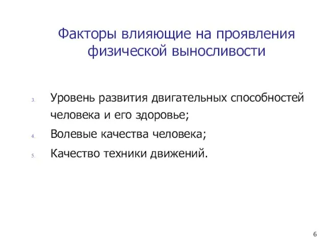 Факторы влияющие на проявления физической выносливости Уровень развития двигательных способностей человека