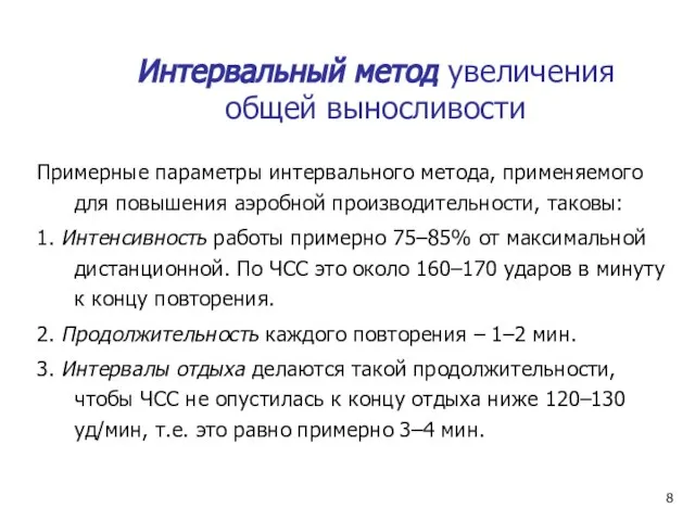 Интервальный метод увеличения общей выносливости Примерные параметры интервального метода, применяемого для